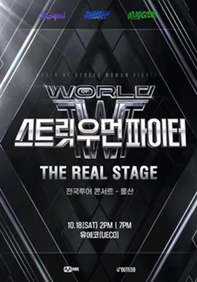 월드 오브 스트릿 우먼 파이터 [THE REAL STAGE] TOUR - 울산