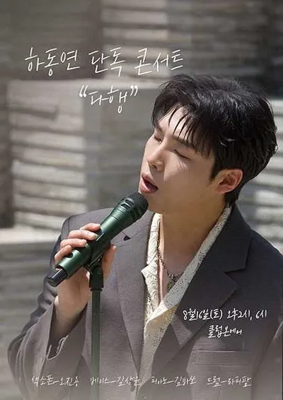 하동연의 음감회 "다행"