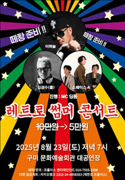 레트로썸머콘서트 - 구미