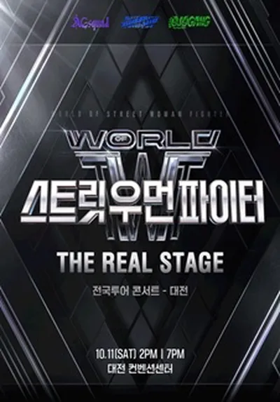 월드 오브 스트릿 우먼 파이터 [THE REAL STAGE] TOUR - 대전