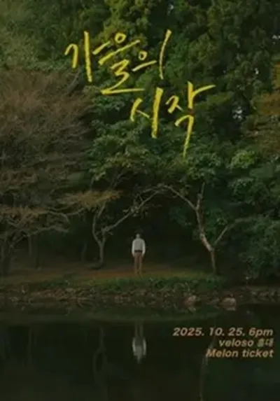 주윤하 소극장 공연 가을의 시작