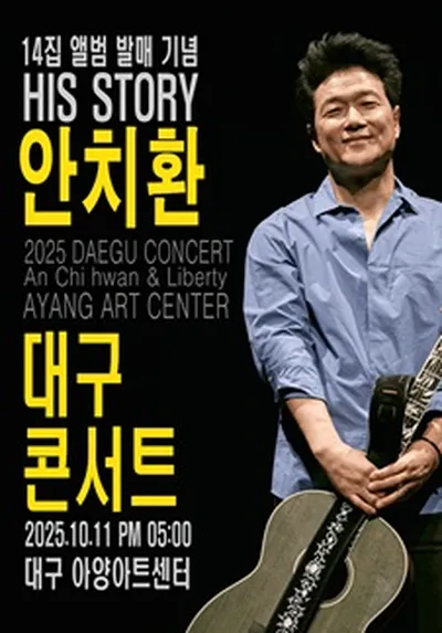 HIS STORY 안치환 콘서트 - 대구