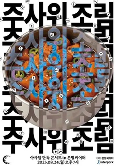 2025 아사달 콘서트 [주사위조림]