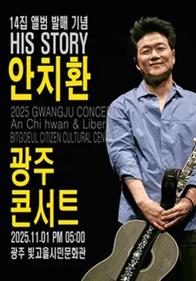 HIS STORY 안치환 콘서트 - 광주