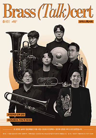 <2025 더임팩트> 코리안아츠 단독공연ㅣBrass (Talk)cert