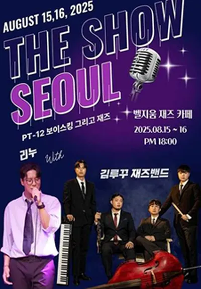 The Show Seoul - Part 12. 보이스킹 그리고 재즈 [디너 콘서트]