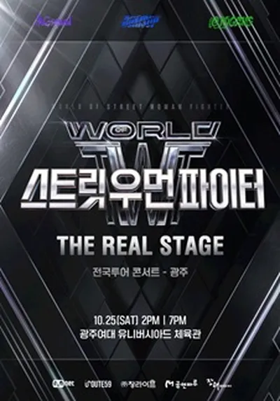 월드 오브 스트릿 우먼 파이터 [THE REAL STAGE] TOUR - 광주