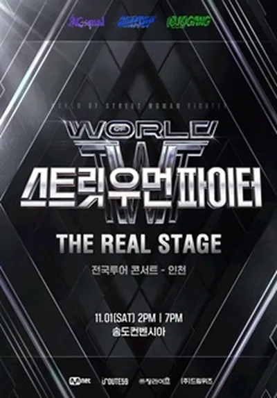 월드 오브 스트릿 우먼 파이터 [THE REAL STAGE] TOUR - 인천