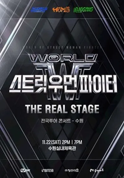 월드 오브 스트릿 우먼 파이터 [THE REAL STAGE] TOUR - 수원