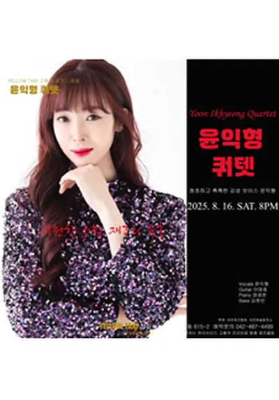 매혹적인 보이스 촉촉한 감성! 윤익형 쿼텟 대전공연!