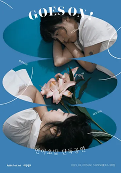 연어초밥 단독 공연 <GOES ON!>