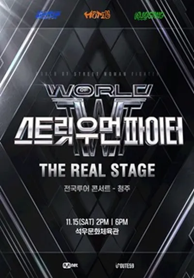 월드 오브 스트릿 우먼 파이터 [THE REAL STAGE] TOUR - 청주