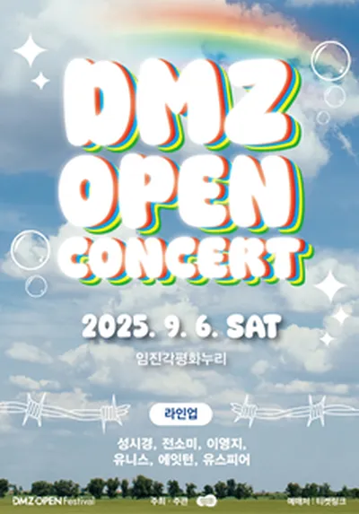 DMZ OPEN 콘서트 - 파주