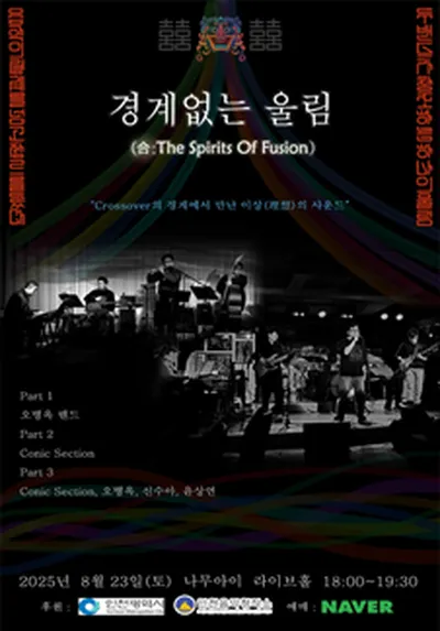 코닉섹션X오병옥밴드 <경계없는 울림> CONCERT - 인천