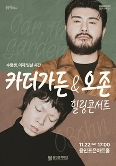수험생 힐링 콘서트 <카더가든 & 오존> - 용인