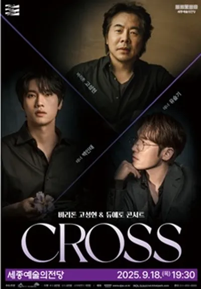 바리톤 고성현 & 듀에토 콘서트 <크로스> - 세종