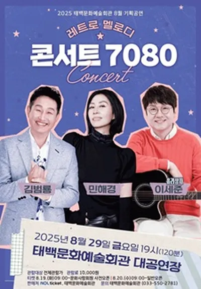 레트로 멜로디 콘서트 7080 - 태백
