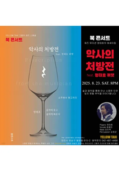 북 콘서트 '악사의 처방전' feat. 정태호 쿼텟! - 대전