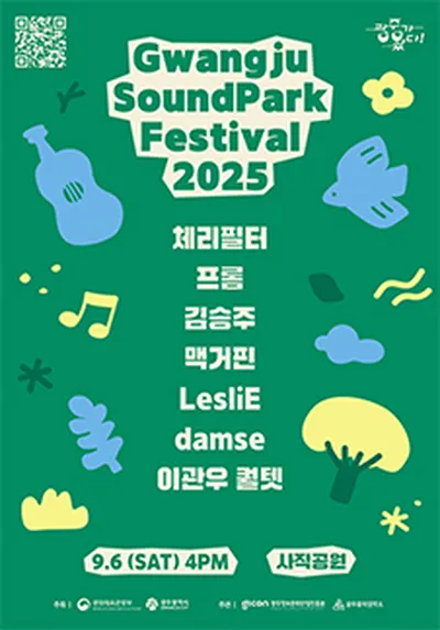 2025 광주사운드파크페스티벌