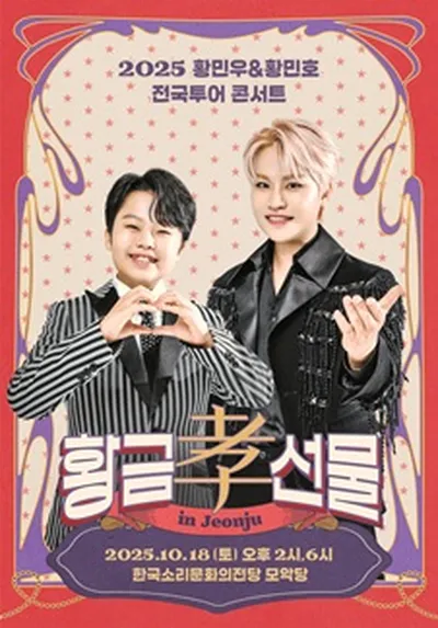 2025 황민우＆황민호 전국투어 콘서트_<황금효선물> in 전주