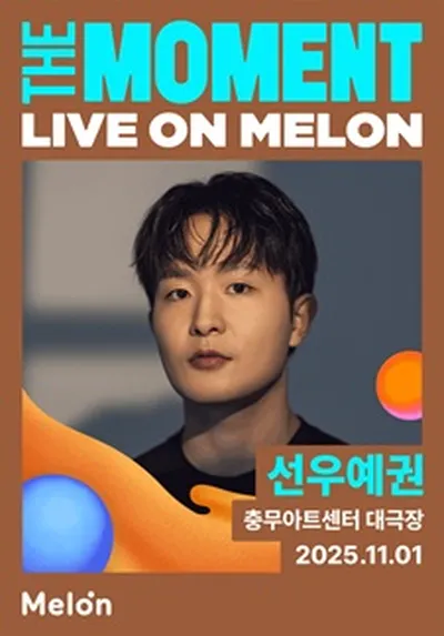 The Moment : Live on Melon - 선우예권