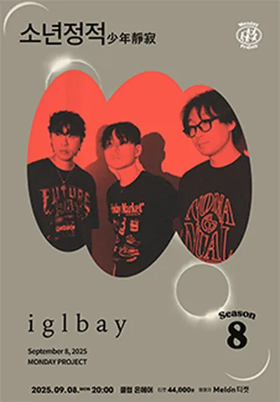 먼데이프로젝트 시즌 8 [이글루베이 단독콘서트 '소년정적(少年靜寂)']