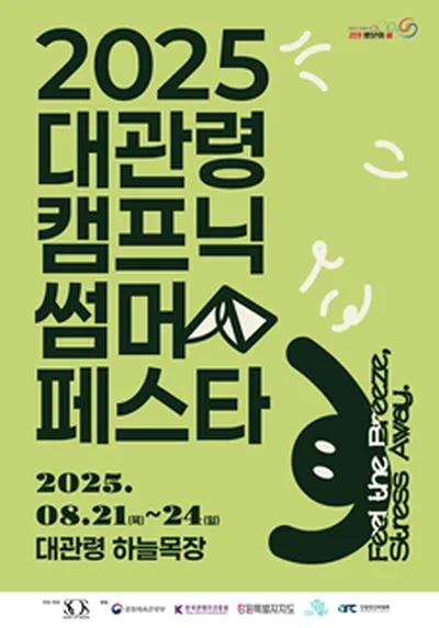 2025 대관령캠프닉썸머페스타 - 평창
