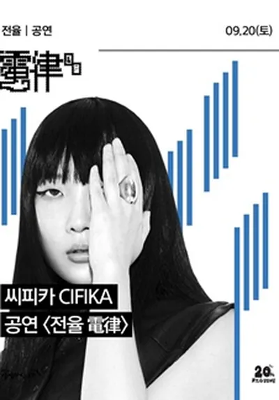 씨피카 CIFIKA 공연 <전율> - 춘천