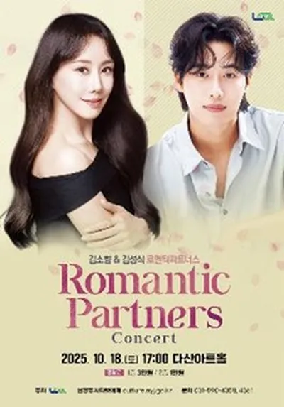 김소향 & 김성식 로맨틱 파트너스 - 남양주