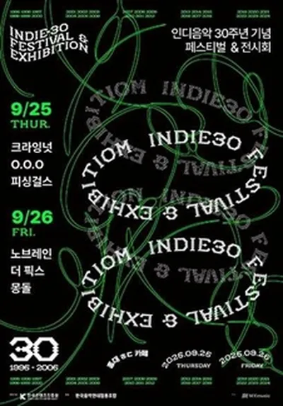 인디30주년 기념 축제 [크라잉넛/노브레인/O.O.O/더픽스/피싱걸스/몽돌]