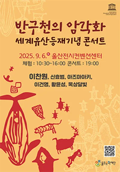 반구천의 암각화 세계유산 등재 기념 콘서트 - 울산