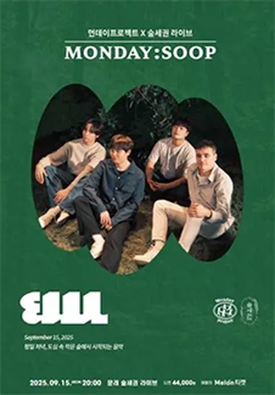 먼데이프로젝트X숲세권 MONDAY:SOOP [벤치위레오 단독 콘서트]