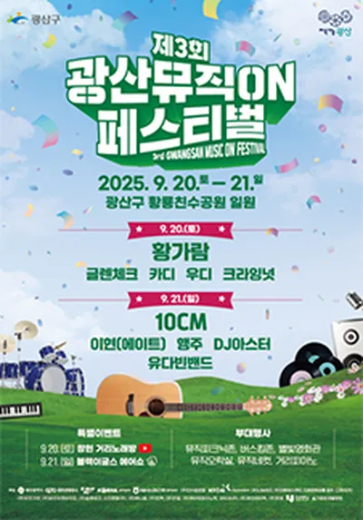 제3회 광산 뮤직 온 페스티벌 - 광주