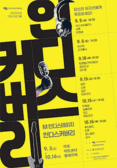 M인디스테이지 <인디스커버리>Ⅰ