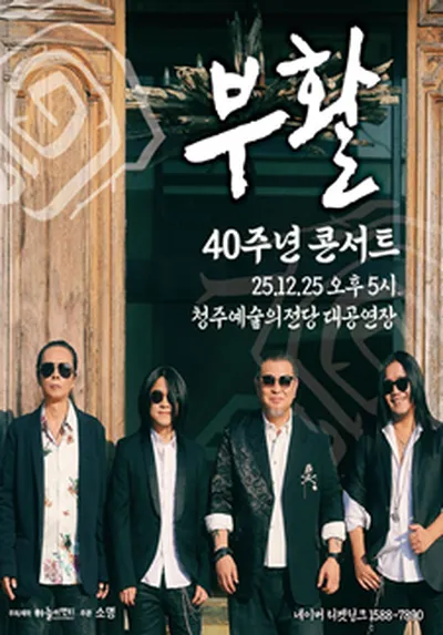 2025 부활 40주년 콘서트 - 청주