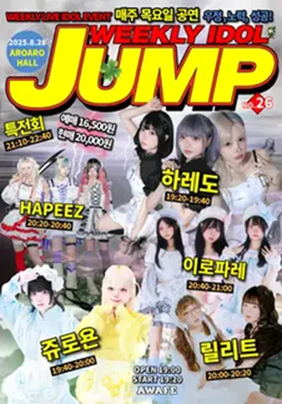 주간 아이돌점프 vol.26 (지하아이돌 정기 공연)