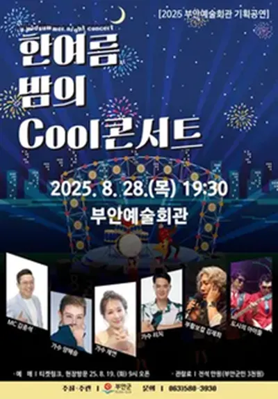 한여름 밤의 Cool콘서트 - 부안