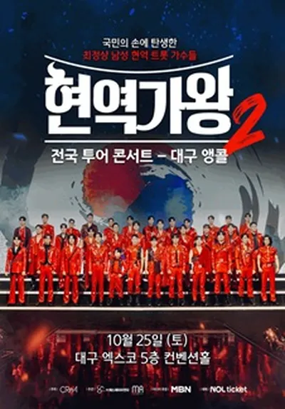 2025 현역가왕2 전국투어 콘서트 - 대구 앵콜