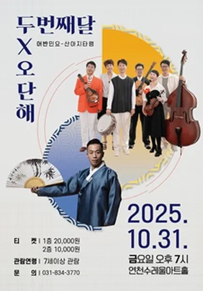 두번째달 X 오단해 <산아지타령> - 연천