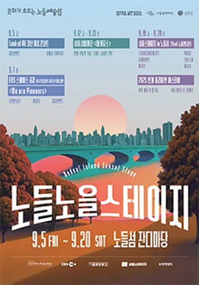 노들노을스테이지 〈가을의 K-코드〉