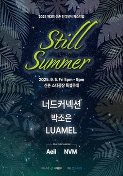 2025 제 3회 신촌 인디뮤직 페스티벌