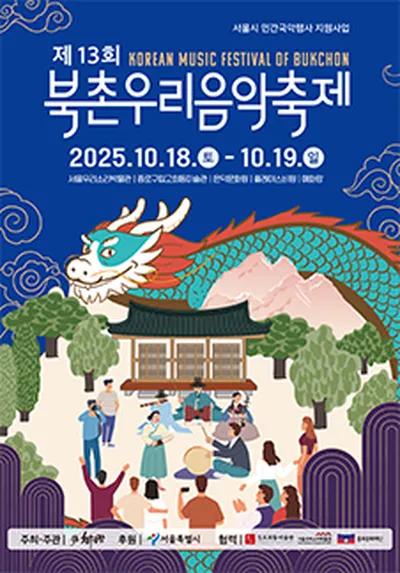 제13회 북촌우리음악축제