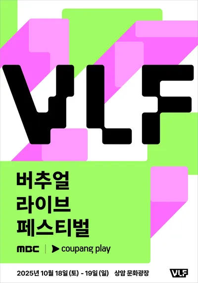 MBC 버추얼 라이브 페스티벌 with 쿠팡플레이