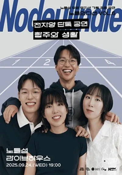 노들인디션 VOL.6 전자양 단독공연