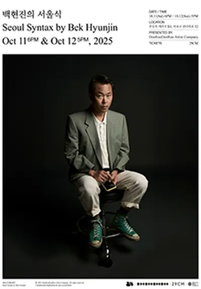 백현진의 서울식