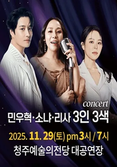 concert 민우혁.소냐.리사 3인 3색 - 청주