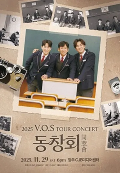 2025 V.O.S 전국투어 콘서트 [동창회] - 청주