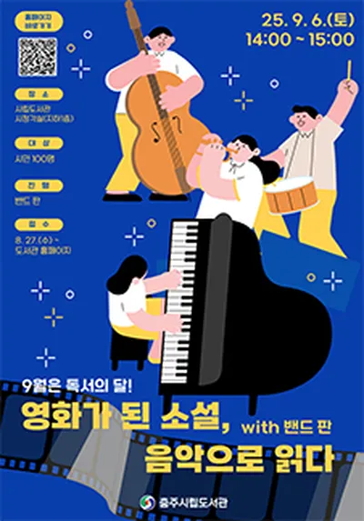 영화가 된 소설, 음악으로 읽다 - 충주