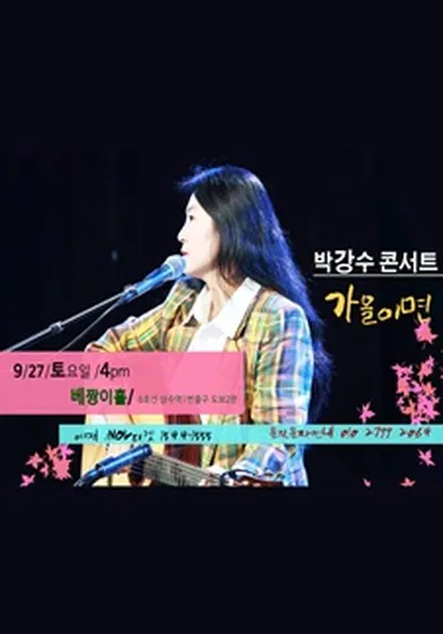박강수 콘서트 - 서울