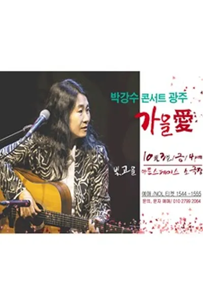 박강수 콘서트 - 광주